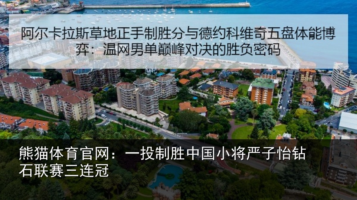 熊猫体育官网:一投制胜中国小将严子怡钻石联赛三连冠