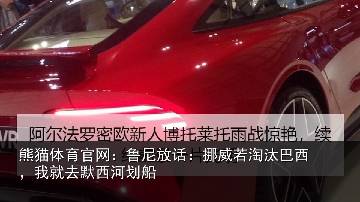 熊猫体育官网:鲁尼相关情况西,我就去默西河划船