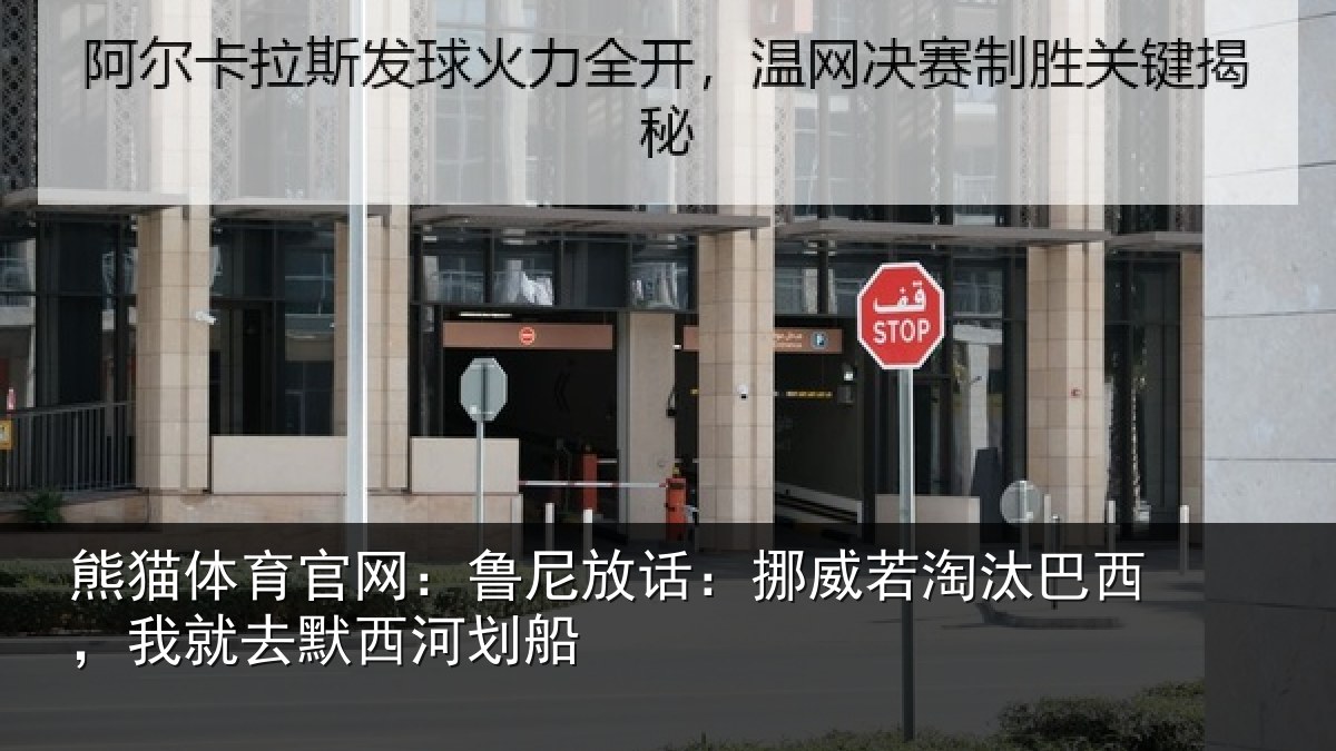 熊猫体育官网:鲁尼放话:挪威若淘汰巴西,我就去默西河划船