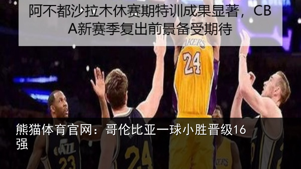 熊猫体育官网:哥伦比亚一球小胜晋级16强