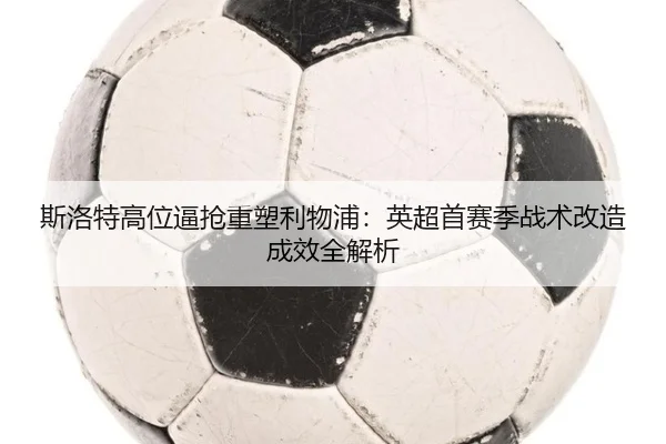 si-luo-te-gao-wei-bi-qiang-zhong-su-li-wu-pu-ying-chao-shou-sai-ji-zhan-shu-gai-zao-cheng-xiao-quan-jie-xi-2-835.jpg