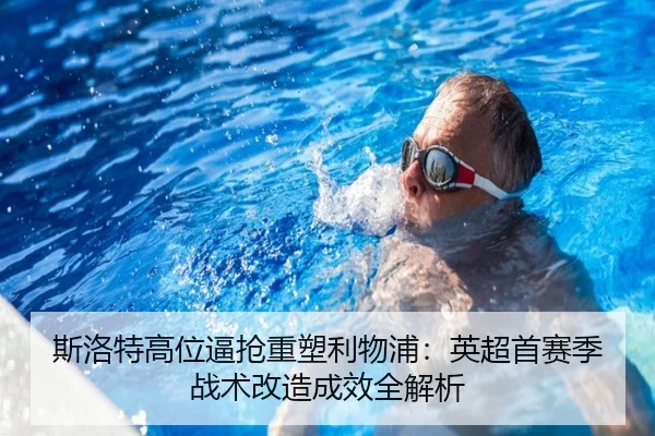 si-luo-te-gao-wei-bi-qiang-zhong-su-li-wu-pu-ying-chao-shou-sai-ji-zhan-shu-gai-zao-cheng-xiao-quan-jie-xi-3-109.jpg