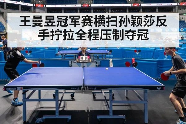王曼昱冠军赛横扫孙颖莎反手拧拉全程压制夺冠