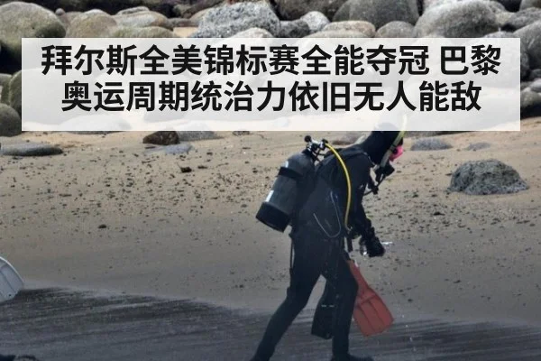 拜尔斯全美锦标赛全能夺冠 巴黎奥运周期统治力依旧无人能敌