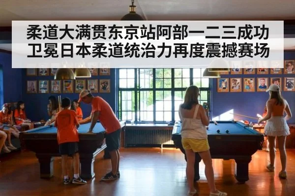 柔道大满贯东京站阿部一二三成功卫冕日本柔道统治力再度震撼赛场
