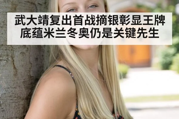 武大靖复出首战摘银彰显王牌底蕴米兰冬奥仍是关键先生