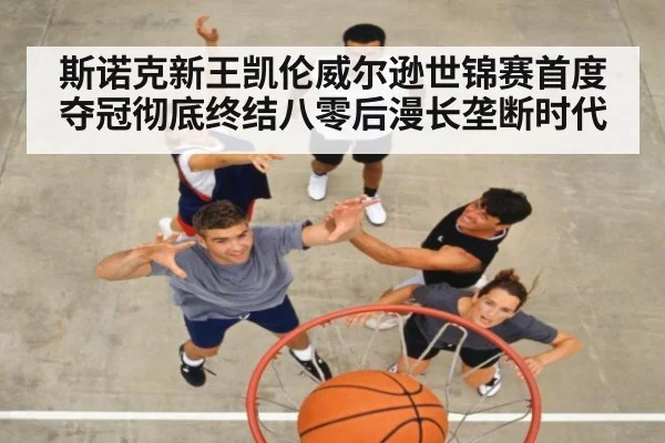 斯诺克新王凯伦威尔逊世锦赛首度夺冠彻底终结八零后漫长垄断时代