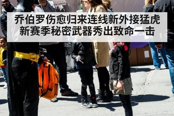乔伯罗伤愈归来连线新外接猛虎新赛季秘密武器秀出致命一击