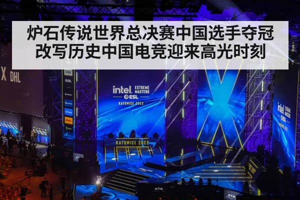 炉石传说世界总决赛中国选手夺冠改写历史中国电竞迎来高光时刻